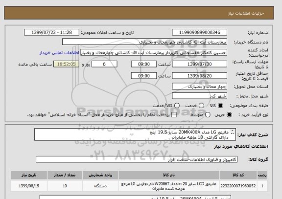 استعلام مانیتور LG مدل 20MK400A سایز 19.5 اینچ 
دارای گارانتی 18 ماهه مادایران
