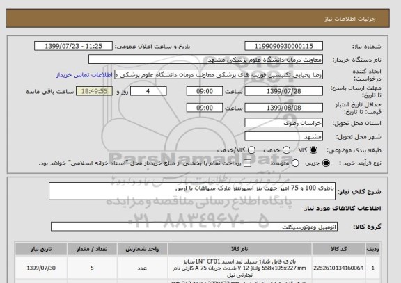 استعلام باطری 100 و 75 امپر جهت بنز اسپرینتر مارک سپاهان یا ارس