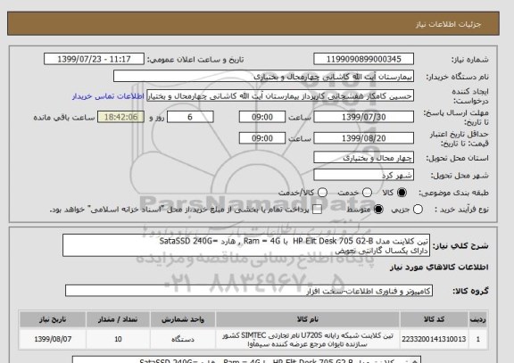 استعلام تین کلاینت مدل HP Elit Desk 705 G2-B  با Ram = 4G , هارد =SataSSD 240G 
دارای یکسال گارانتی تعویض