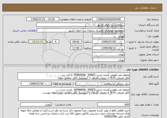 استعلام محلول ضد عفونی کننده دست KOMAKOL  500CC  با درب پت.
الکل طبیعی 70% + پروپپلن گلیکول + ایزوپروپیل الکل..مطابق نمونه