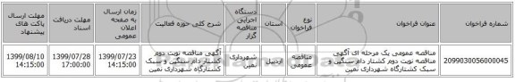 مناقصه عمومی یک مرحله ای آگهی مناقصه نوبت دوم کشتار دام سنگین و سبک کشتارگاه شهرداری نمین 