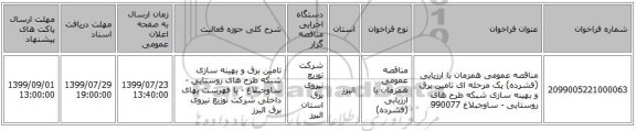 مناقصه عمومی همزمان با ارزیابی (فشرده) یک مرحله ای تامین برق و بهینه سازی شبکه طرح های روستایی - ساوجبلاغ  990077
