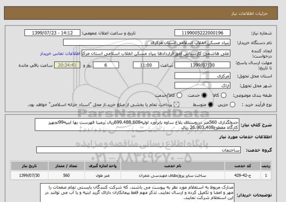 استعلام جدولگذاری 560متر درروستای بلاغ ساوه بابرآورد اولیه699.488.608ریال برمبنا فهرست بها ابنیه99تجهیز کارگاه مقطوع26.903.408 ریال