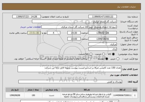 استعلام تعداد 150 عدد کاپشن صرفا بر اساس لیست پیوست ونمونه قابل ارایه این شرکت 
