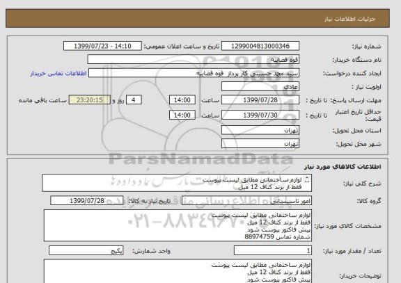 استعلام لوازم ساختمانی مطابق لیست پیوست 
فقط از برند کناف 12 میل 
پیش فاکتور پیوست شود 
شماره تماس 88974759