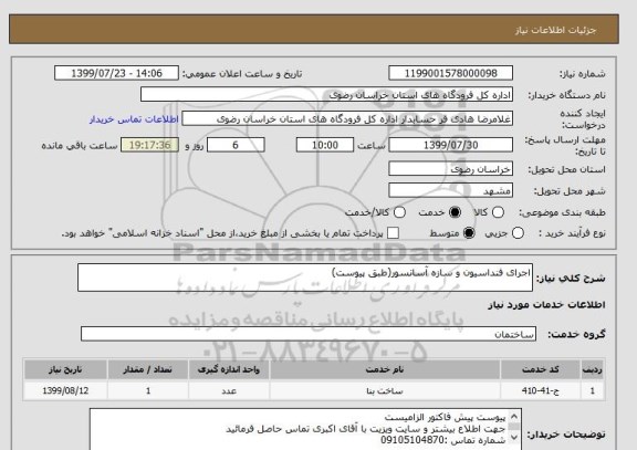 استعلام اجرای فنداسیون و سازه آسانسور(طبق پیوست)