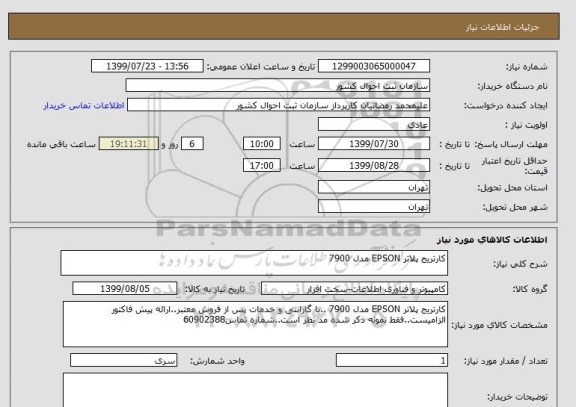 استعلام کارتریج پلاتر EPSON مدل 7900