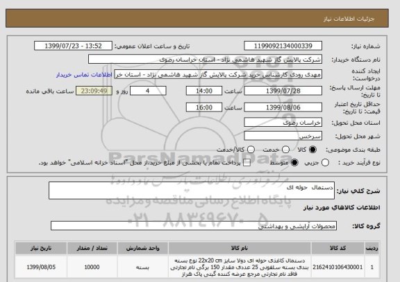 استعلام دستمال  حوله ای 