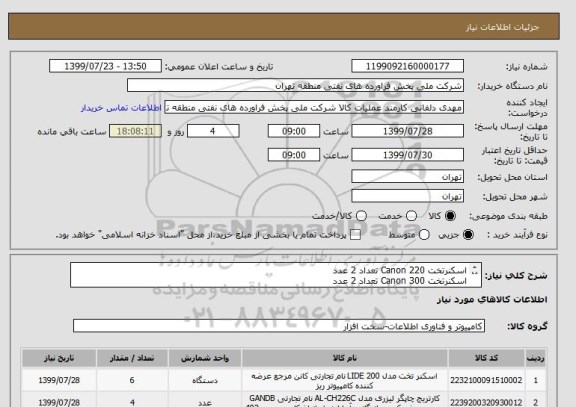 استعلام اسکنرتخت Canon 220 تعداد 2 عدد
اسکنرتخت Canon 300 تعداد 2 عدد
اسکنررولیCanon DR-C130 تعداد 2 عدد
پرینترلیزری سیاه و سفید Hp M402n تعداد4عدد
