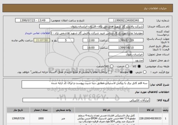 استعلام  سه قلم کابل برق با روکش لاستیکی مطابق دیتا شیت پیوست و ایران کد ارایه شده