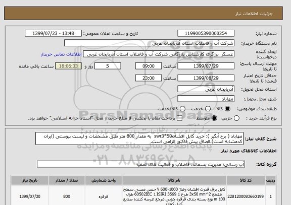 استعلام مهاباد ( برج آبگیر ): خرید کابل افشانswr3*50  به مقدار 800 متر طبق مشخصات و لیست پیوستی (ایران کدمشابه است).الصاق پیش فاکتور الزامی است.