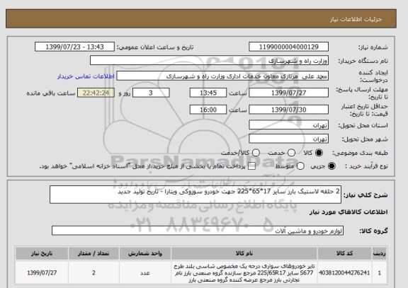 استعلام 2 حلقه لاستیک بارز سایز , سامانه ستاد