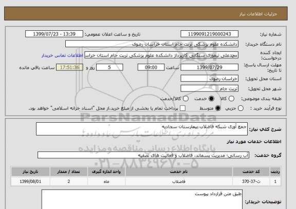 استعلام جمع آوری شبکه فاضلاب بیمارستان سجادیه, سامانه تدارکات الکترونیکی دولت 