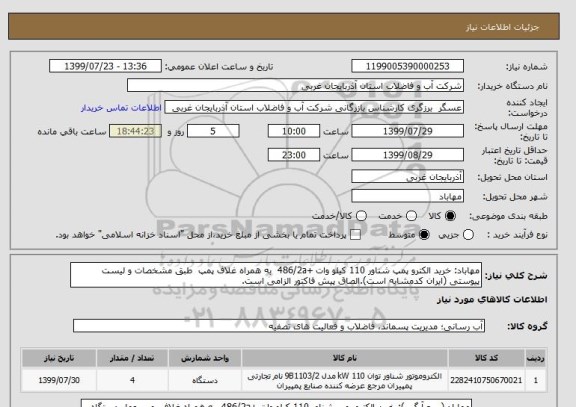 استعلام مهاباد: خرید الکترو پمپ شناور 110 کیلو وات +486/2a  به همراه غلاف پمپ  طبق مشخصات و لیست پیوستی (ایران کدمشابه است).الصاق پیش فاکتور الزامی است.