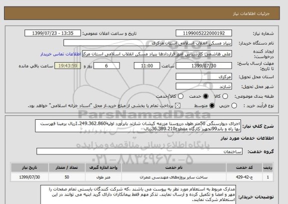 استعلام اجرای دیوارسنگی 50متر طول درروستا مزرعه کیشان شازند بابرآورد اولیه1.249.362.860ریال برمبنا فهرست بها راه و باند99تجهیز کارگاه مقطوع36.389.210ریال