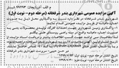 مزایده, مزایده واگذاری زمین شهرداری جهت احداث کارگاه تولیدی محصولات بتنی - مرحله دوم نوبت اول