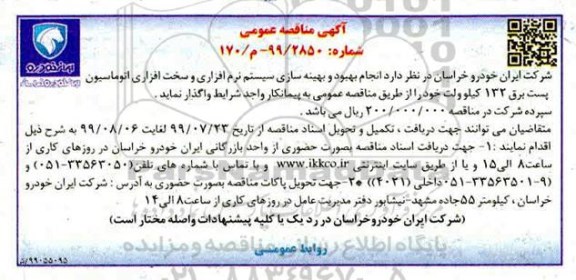 مناقصه، مناقصه انجام بهبود و بهینه سازی سیستم نرم افزاری و سخت افزاری اتوماسیون پست برق 132 کیلوولت 