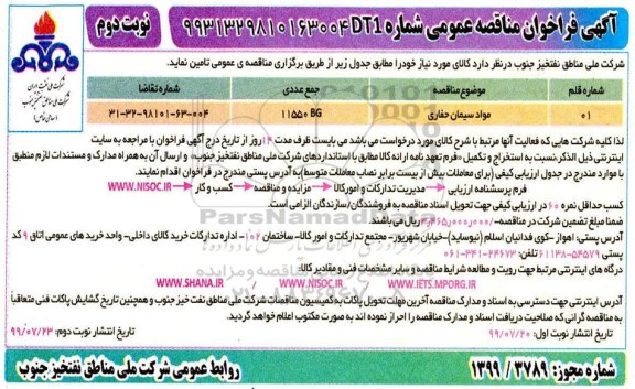 فراخوان مناقصه عمومی, فراخوان ​مناقصه ​مواد سیمان حفاری -  نوبت دوم