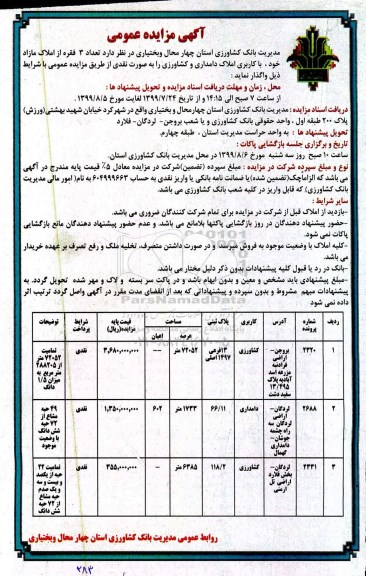 مزایده ,مزایده واگذاری تعداد 3 فقره از املاک مازاد