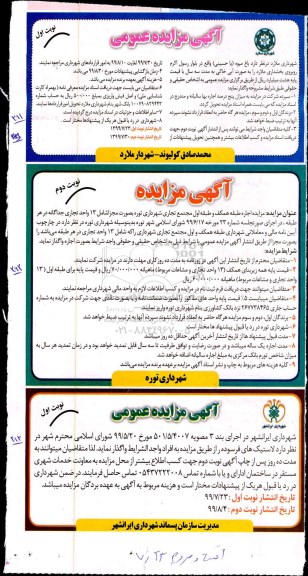 مزایده، مزایده واگذاری باغ میوه (یا حسینی)