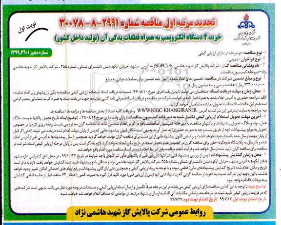 تجدید مناقصه, تجدید مناقصه خرید 4 دستگاه الکتروپمپ به همراه قطعات یدکی آن 