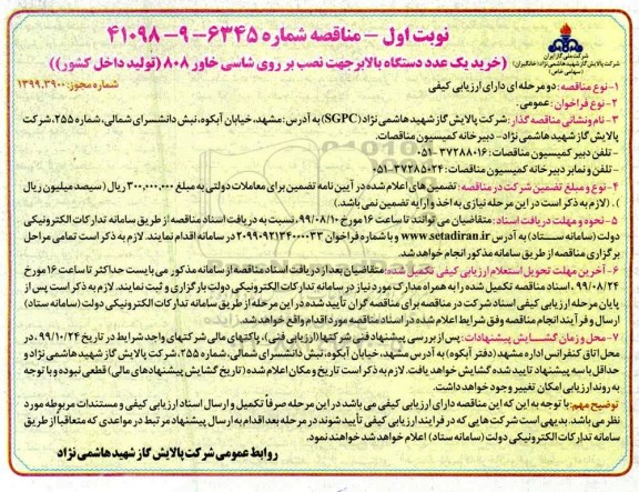 مناقصه  خرید یک عدد دستگاه بالابر جهت نصب بر روی شاسی خاور 808 تولید داخل کشور 