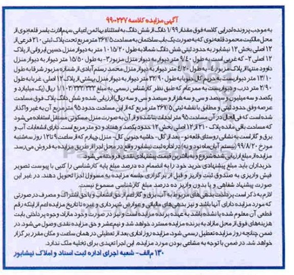 مزایده ،مزایده 1.99 دانگ از ششدانگ 267.5 مترمربع