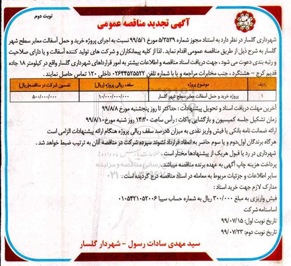  آگهی تجدید مناقصه عمومی ,تجدید مناقصه پروژه خرید و حمل آسفالت - نوبت دوم 