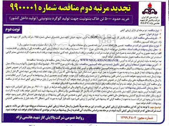 تجدید مناقصه خرید حدود 5000 تن خاک بنتونیت  نوبت دوم 