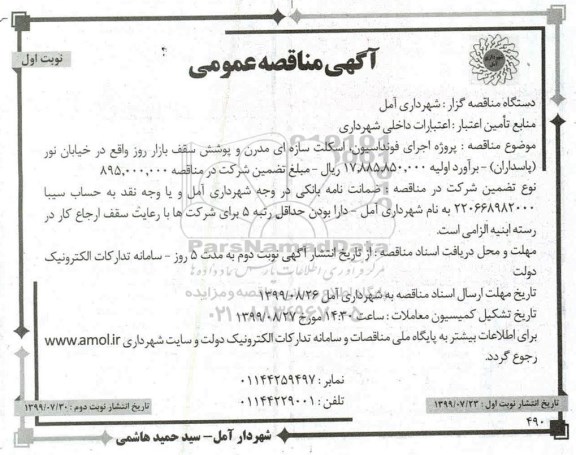 آگهی مناقصه عمومی , مناقصه پروژه اجرای فونداسیون، اسکلت سازه ای مدرن و پوشش سقف بازار روز 