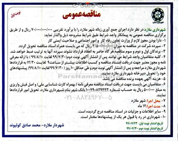 مناقصه عمومی ، مناقصه اجرای جمع آوری زباله شهر