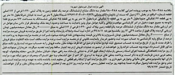 آگهی مزایده مزایده سه دانگ مشاع از ششداگ یک قطعه زمین