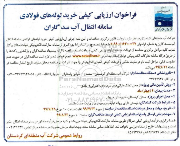 فراخوان ارزیابی کیفی ، فراخوان ارزیابی کیفی خرید لوله های فولادی سامانه انتقال آب سد گاران