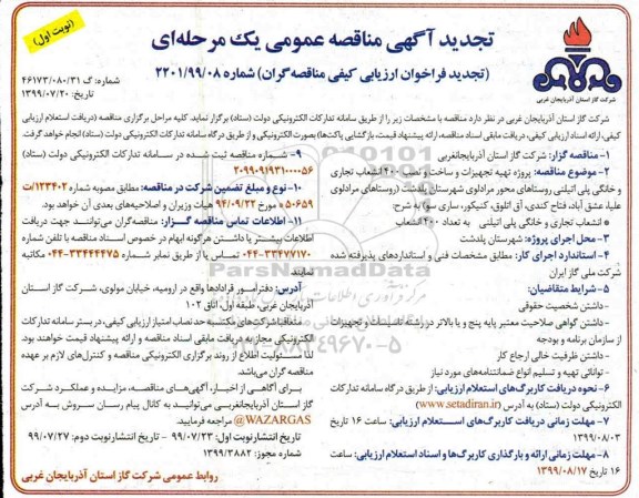 تجدید مناقصه، تجدید مناقصه پروژه تهیه تجهیزات و ساخت و نصب 400 انشعاب تجاری و خانگی پلی اتیلنی