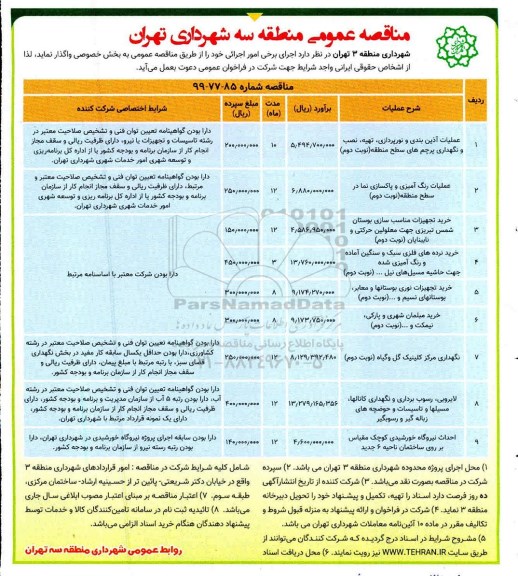 مناقصه عمومی ,مناقصه عملیات آذین بندی و نورپردازی، تهیه، نصب و نگهداری پرچم های سطح منطقه و ...
