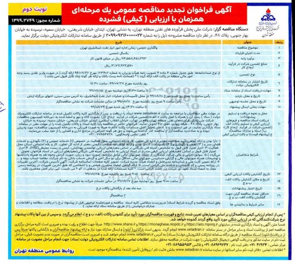 تجدید فراخوان مناقصه عمومی, تجدید فراخوان مناقصه واگذاری حجمی -زمانی اداره امور انبار نفت- نوبت دوم 