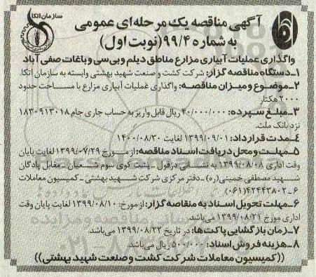 مناقصه ,مناقصه واگذاری عملیات آبیاری مزارع مناطق