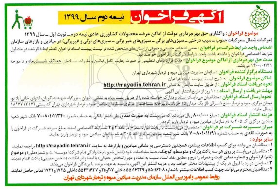 فراخوان فراخوان واگذاری حق بهره برداری موقت از اماکن عرضه محصولات کشاورزی