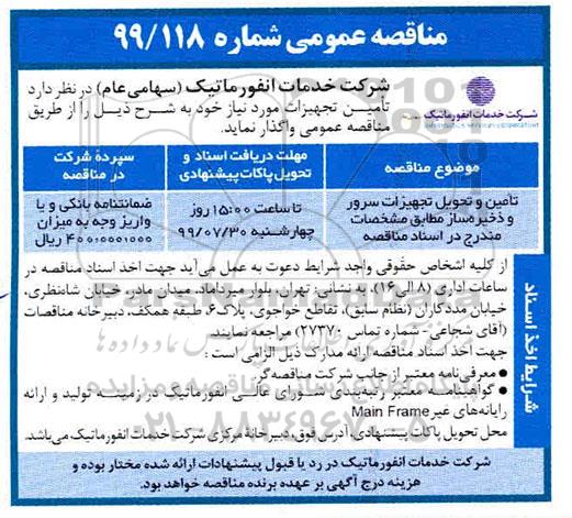 مناقصه عمومی, مناقصه تامین و تحویل تجهیزات سرور و ذخیره ساز 