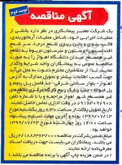 مناقصه ، مناقصه بخشی از عملیات اجرایی خود شامل عملیات آرماتوربندی - نوبت دوم