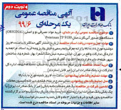 مناقصه عمومی , مناقصه خرید مواد مصرفی نو و اصلی (ORGINAL) ...- نوبت دوم