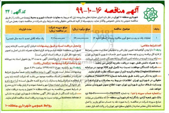 مناقصه ، مناقصه عملیات رفت و روب و جمع آوری مکانیزه پسماند 
