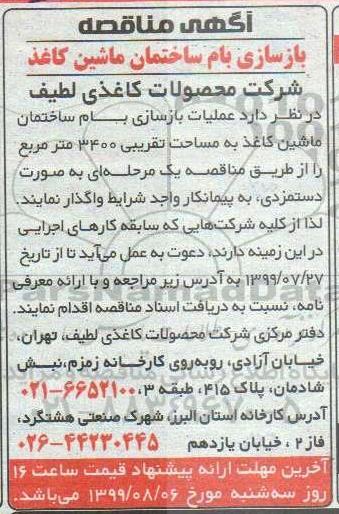 آگهی مناقصه, مناقصه بازسازی بام ساختمان ماشین کاغذ