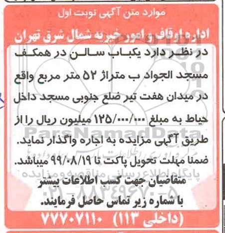 مزایده، مزایده اجاره یکباب سالن در همکف مسجد الجواد