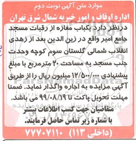 مزایده، مزایده یکباب مغازه از رقبات مسجد جامع امیر - نوبت دوم