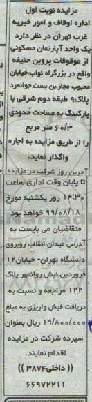 مزایده مزایده اجاره یک واحد آپارتمان مسکونی 60.3 مترمربع 