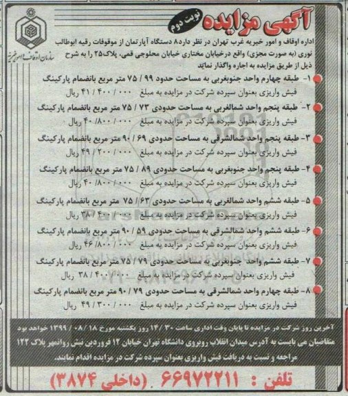 مزایده مزایده اجاره 8 دستگاه آپارتمان نوبت دوم 