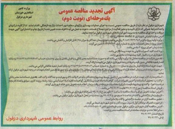 تجدید مناقصه عمومی, تجدید مناقصه اجرای عملیات بهسازی پارک های سطح شهر - نوبت دوم