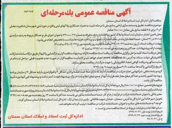 مناقصه، مناقصه تطبیق و مستندسازی اراضی منابع ملی تا مرحله تثبیت به همراه حدنگاری ...نوبت دوم 