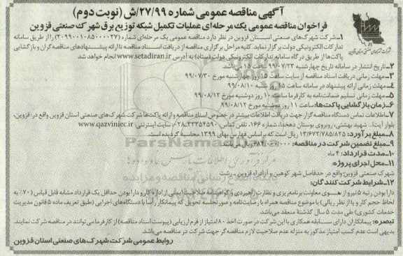 آگهی مناقصه عمومی ،  مناقصه عمومی عملیات تکمیل شبکه توزیع برق شهرک صنعتی